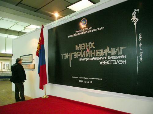 “Мөнх тэнгэрийн бичиг-2014”  уран бичлэгийн шилдэг бүтээлийн үзэсгэлэн гарна